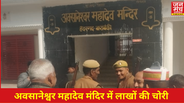 “बाराबंकी अवसानेश्वर महादेव मंदिर चोरी