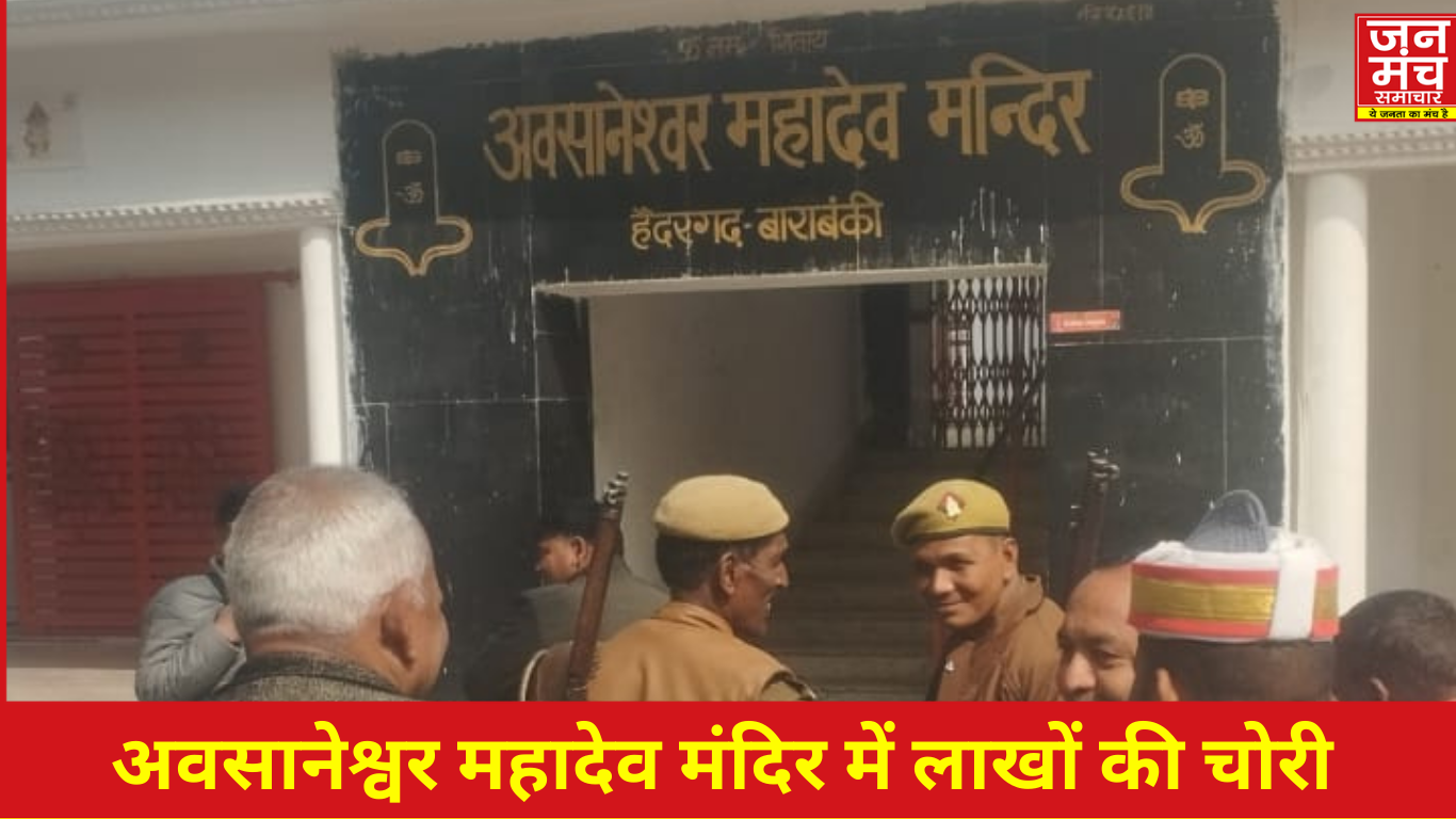 “बाराबंकी अवसानेश्वर महादेव मंदिर चोरी