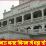 लखनऊ नगर निगम में बड़ा घोटाला!