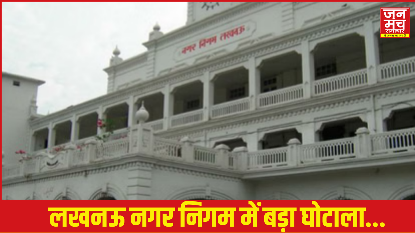 लखनऊ नगर निगम में बड़ा घोटाला!