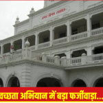 लखनऊ स्वच्छता अभियान घोटाला
