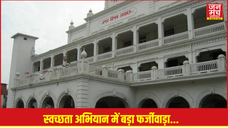 लखनऊ स्वच्छता अभियान घोटाला