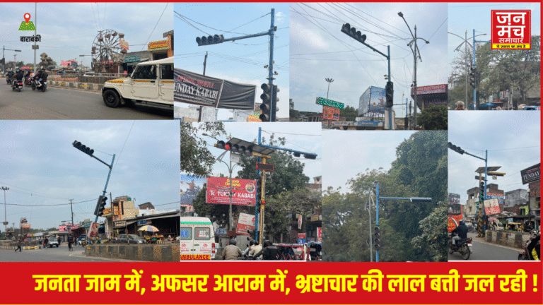बाराबंकी की ट्रैफिक लाइट का सच