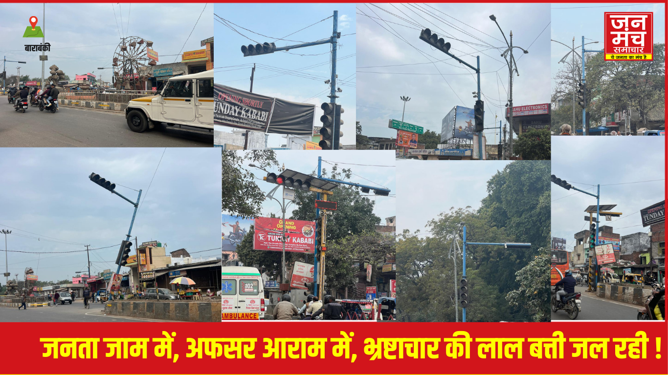 बाराबंकी की ट्रैफिक लाइट का सच