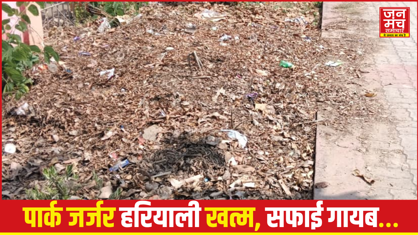 “पार्कों की बदहाली पर स्थानीय लोगों की चिंता