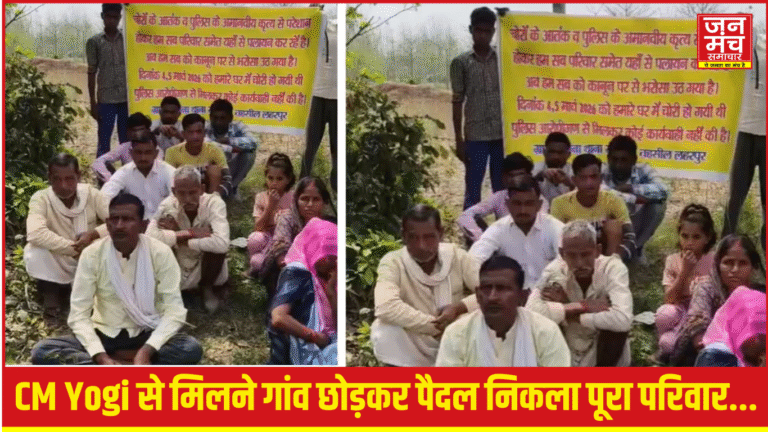 Sitapur News: चोरी का केस न लिखने पर गांव छोड़कर पैदल निकला पूरा परिवार,CM से मिलने की ठानी