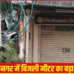 “बिजली मीटर शिफ्टिंग का अंधेरा खेल