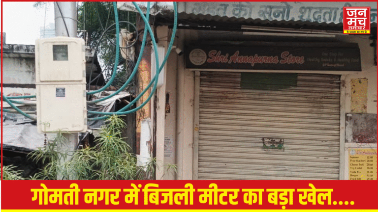  Lucknow News:गोमती नगर में बिजली मीटर शिफ्टिंग का बड़ा खेल: विभागीय नियमों की उड़ी धज्जियां