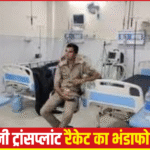 “कानपुर किडनी ट्रांसप्लांट रैकेट”