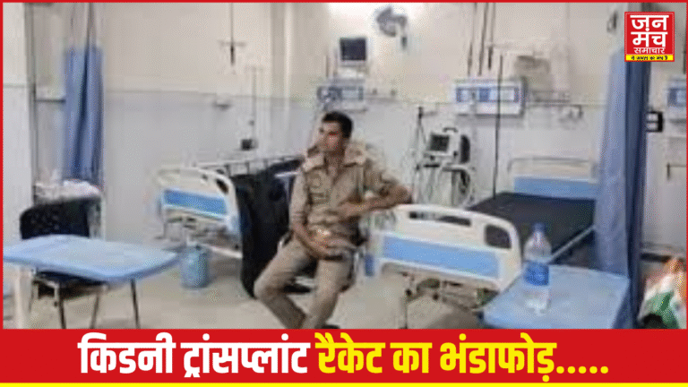 Kanpur News: किडनी ट्रांसप्लांट रैकेट का बड़ा भंडाफोड़ ,24 नर्सिंग होम,अस्पतालों में एक साथा छापा