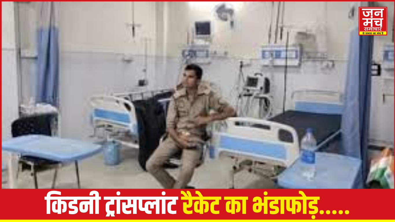 “कानपुर किडनी ट्रांसप्लांट रैकेट”