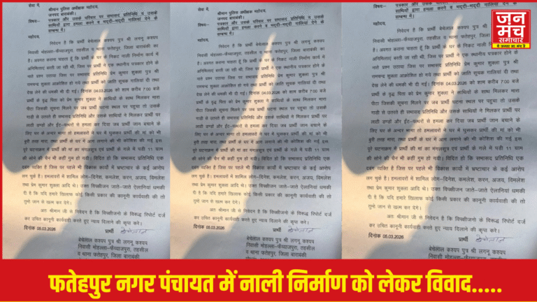 Barabanki News: नगर पंचायत फतेहपुर में नाली निर्माण विवाद: पत्रकार ने मारपीट का लगाया आरोप, जांच की मांग