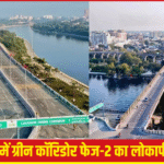 लखनऊ ग्रीन कॉरिडोर परियोजना दूसरा चरण लोकार्पण