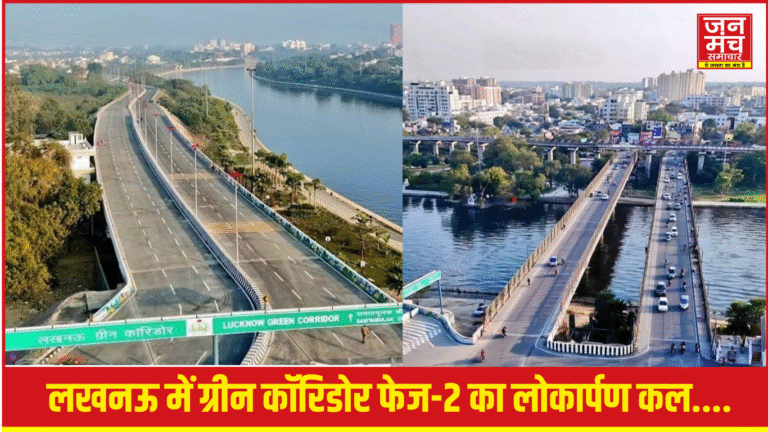 Lucknow News: लखनऊ में ग्रीन कॉरिडोर के दूसरे चरण का लोकार्पण कल, शहर को मिलेगी बड़ी ट्रैफिक राहत