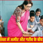 “गरीब और अमीर बच्चों की पढ़ाई में फर्क”