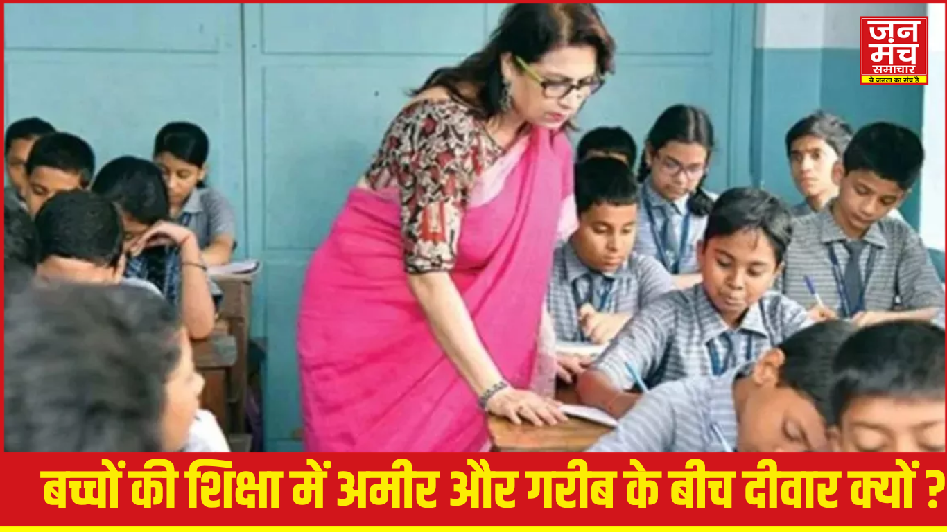 “गरीब और अमीर बच्चों की पढ़ाई में फर्क”