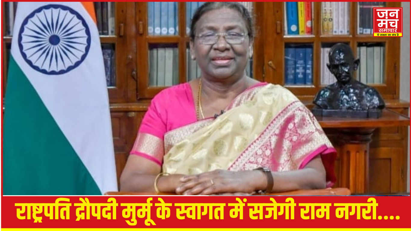 अयोध्या राष्ट्रपति स्वागत”