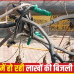 बांस और नंगे तारों से हो रही बिजली चोरी,