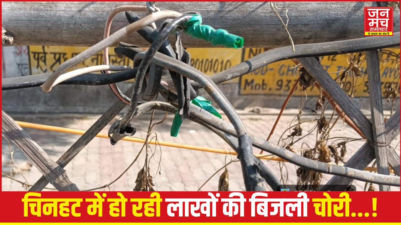 बांस और नंगे तारों से हो रही बिजली चोरी,