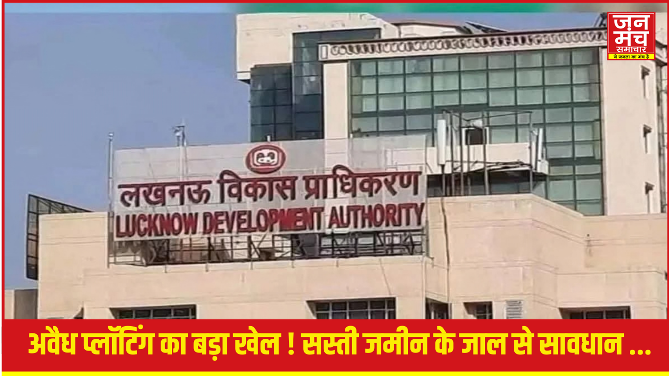 लखनऊ में अवैध प्लॉटिंग पर LDA कार्रवाई