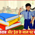 “स्कूल या कमाई का अड्डा?”