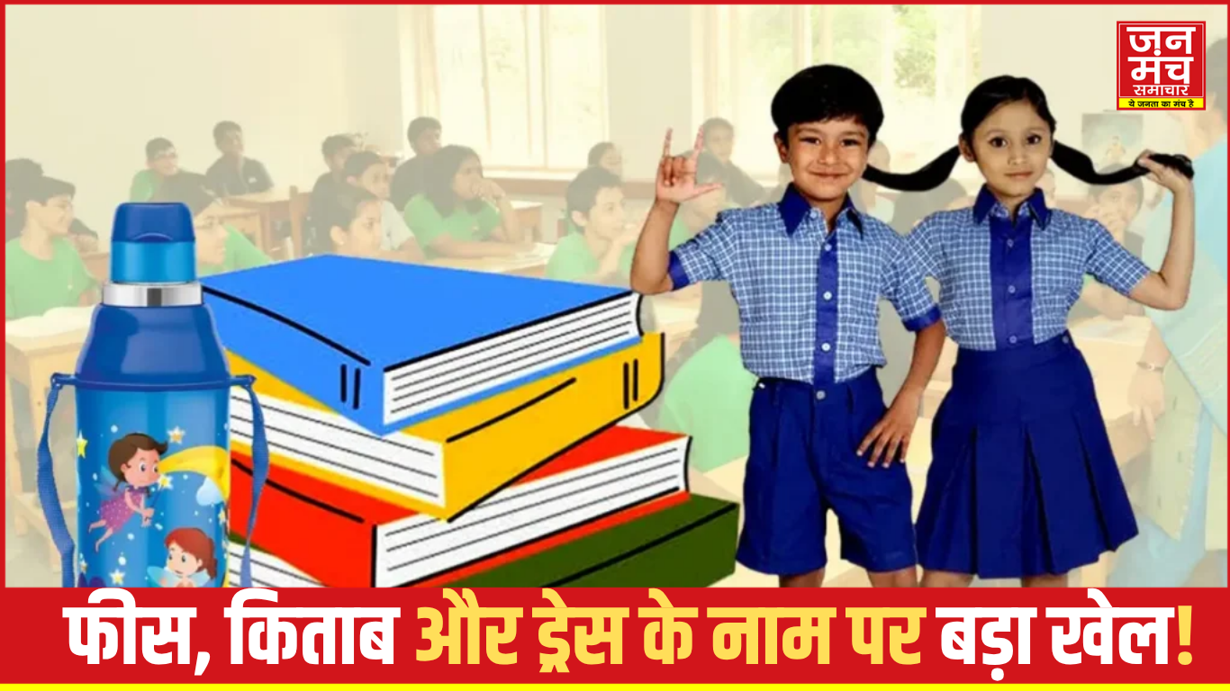 “स्कूल या कमाई का अड्डा?”