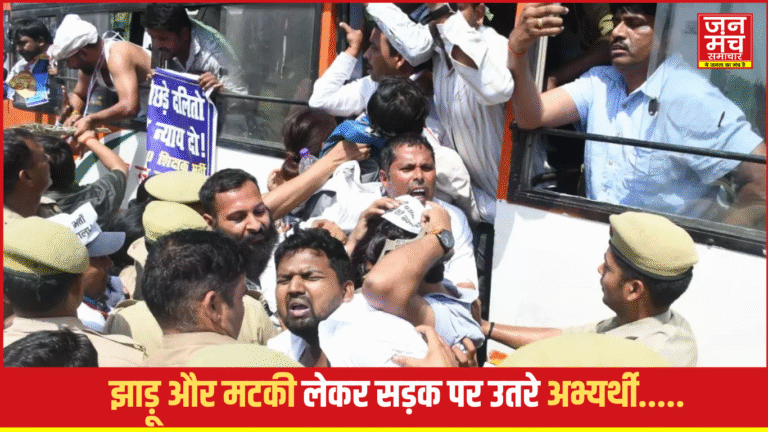 LucknowNews: झाड़ू और मटकी लेकर सड़क पर उतरे अभ्यर्थी, जताया अनोखा विरोध