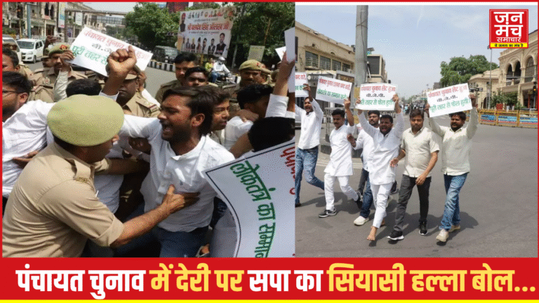 Lucknow News:शांतिपूर्ण प्रदर्शन या सियासी दबाव ! पंचायत चुनाव टलते ही सड़कों पर उतरी सपा
