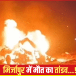 मिर्जापुर में भीषण सड़क हादसा