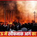 लखनऊ में भीषण आग से तबाही