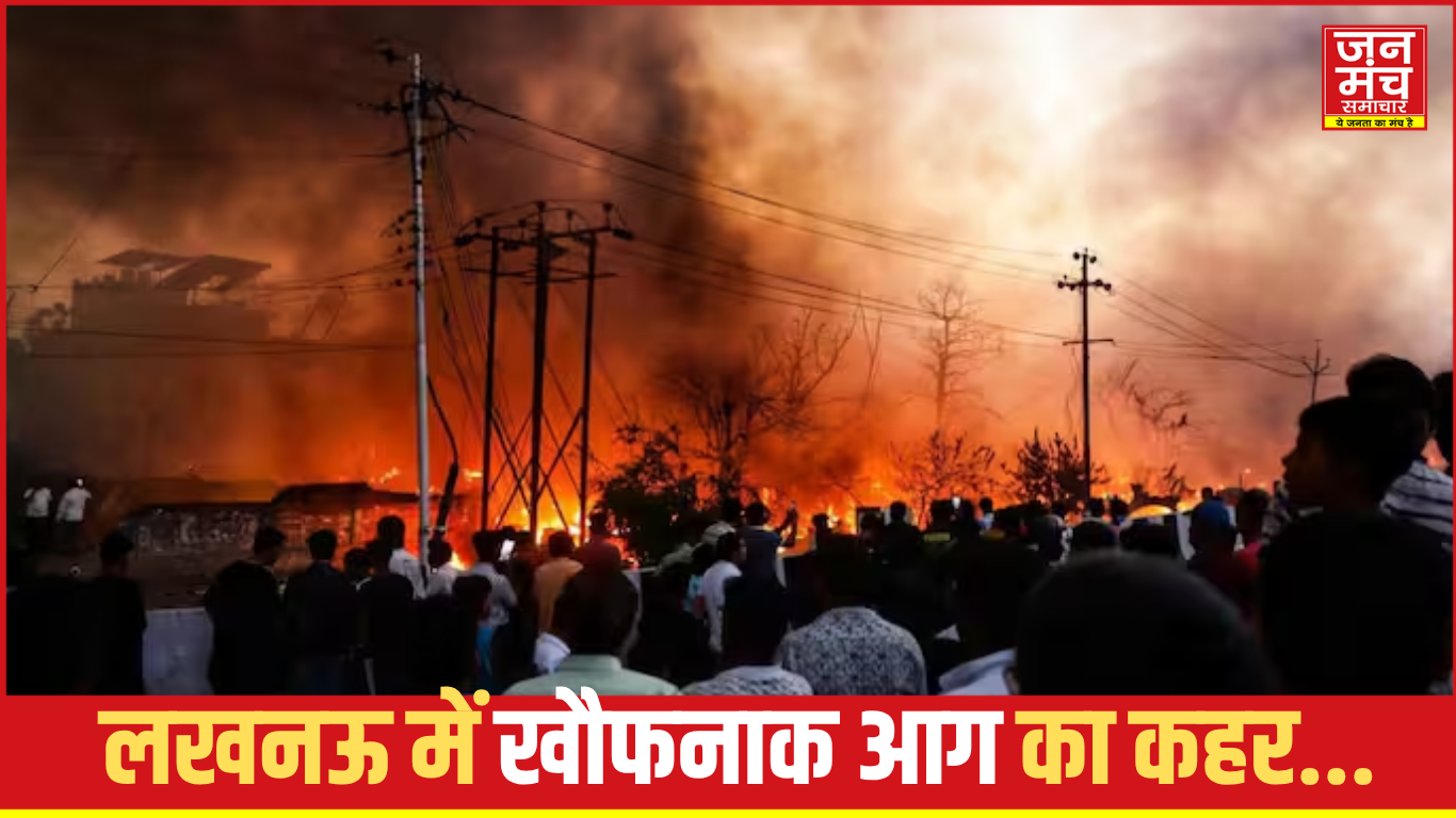 लखनऊ में भीषण आग से तबाही