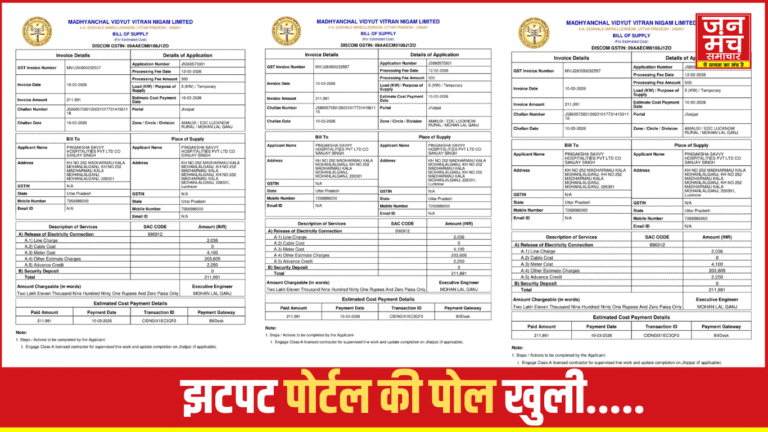 Lucknow News: ₹2.11 लाख जमा करने के बाद भी नहीं मिला बिजली कनेक्शन, झटपट पोर्टल की पोल खुली