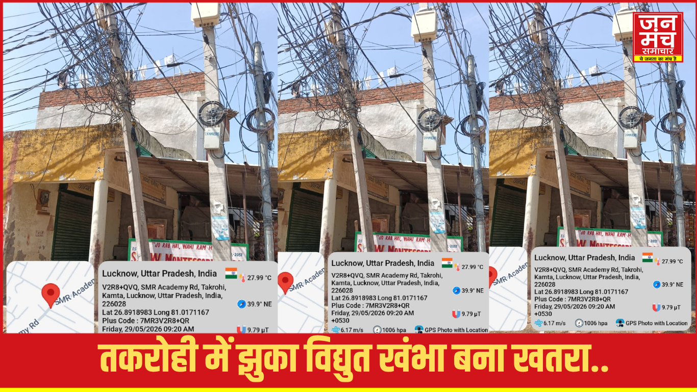 तकरोही झुका विद्युत खंभा लखनऊ