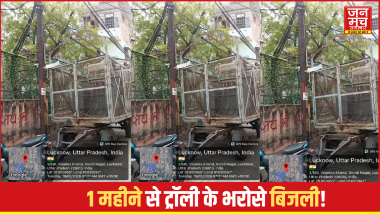 Lucknow News: गोमती नगर में VIP इलाके में जुगाड़ वाली बिजली!  लोगों में नाराजगी