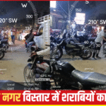 खुलेआम शराब पीने से बढ़ी दिक्कतें