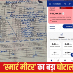 Gomti Nagar Electricity Bill Issue