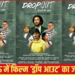 लखनऊ में ‘ड्रॉप आउट’ फिल्म का प्रमोशनल इवेंट