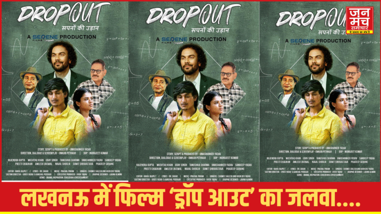 लखनऊ में ‘ड्रॉप आउट’ फिल्म का प्रमोशनल इवेंट