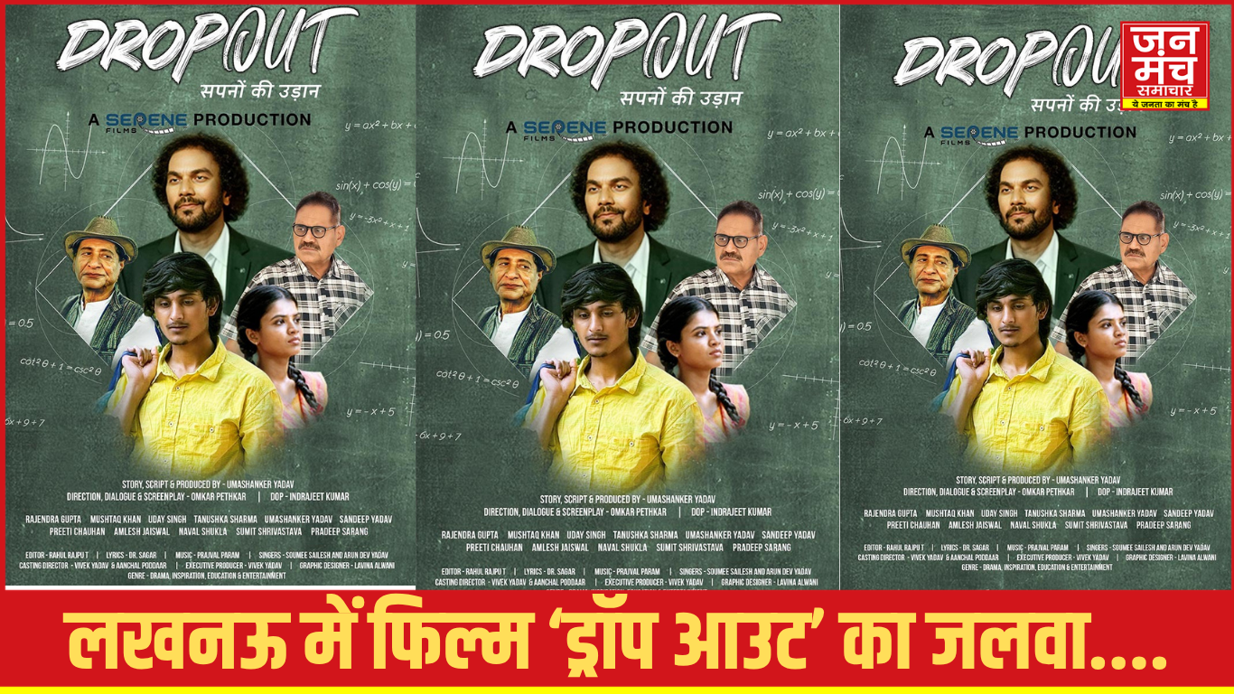 लखनऊ में ‘ड्रॉप आउट’ फिल्म का प्रमोशनल इवेंट