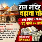 अयोध्या में चढ़ावा चोरी