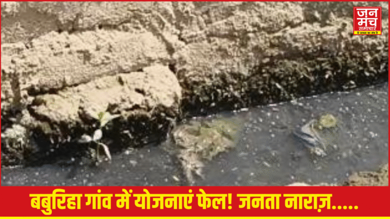 बबुरिहा में सरकारी योजनाएं ध्वस्त
