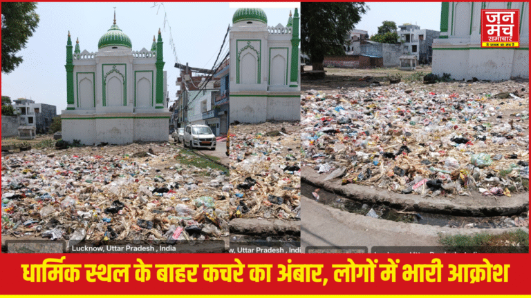 Lucknow News: धार्मिक स्थल के सामने कचरे का अंबार, स्वच्छ भारत मिशन के दावों की खुली पोल