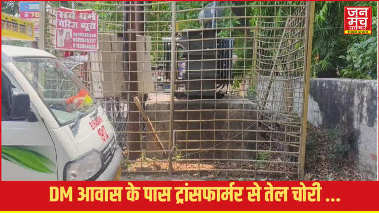 Barabanki News: बाराबंकी में VIP इलाके में बड़ी चोरी, ट्रांसफार्मर से 350 लीटर तेल पार, बिजली गुल