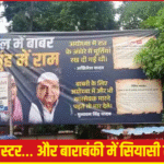 बाराबंकी में सियासी बवाल!"