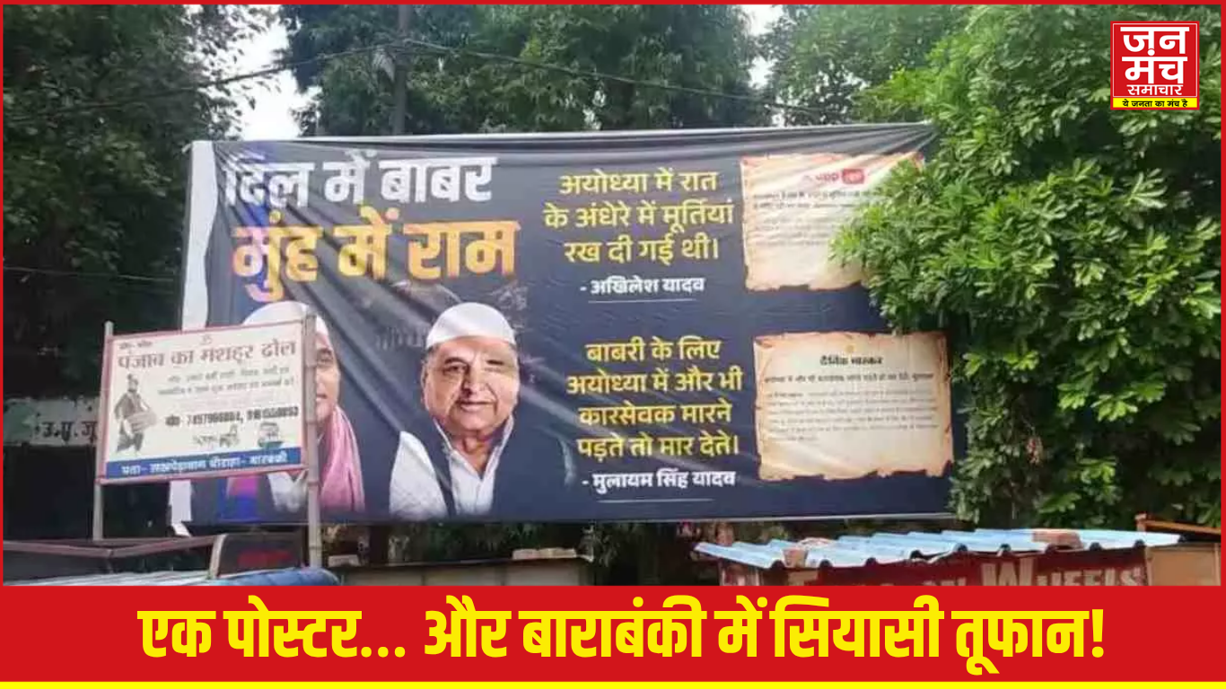 बाराबंकी में सियासी बवाल!"