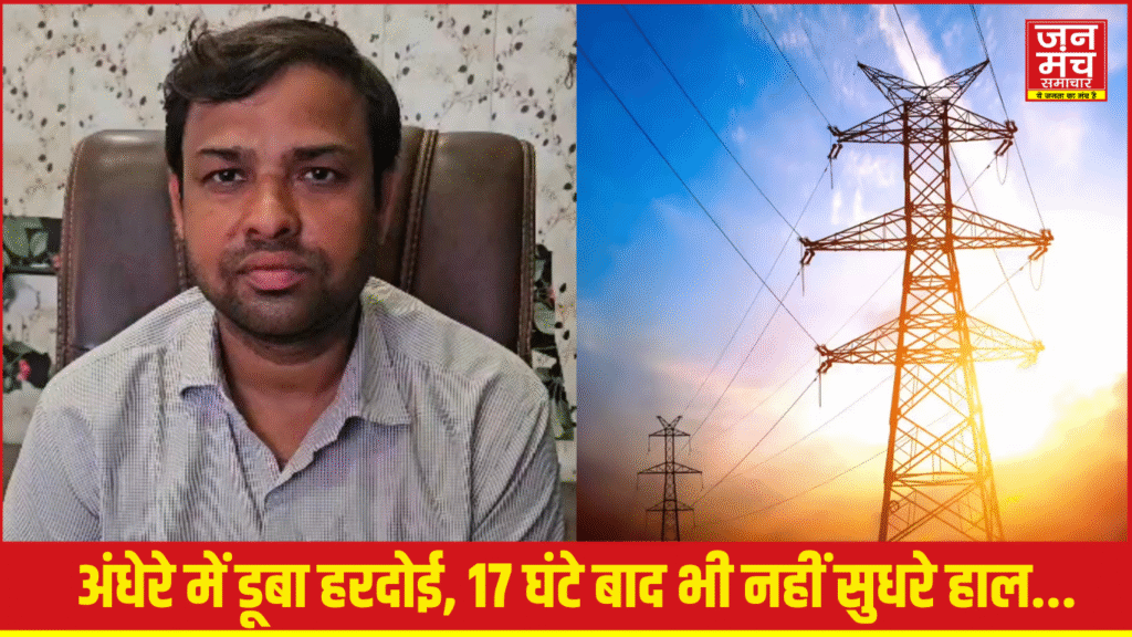 हरदोई में बिजली का बुरा हाल