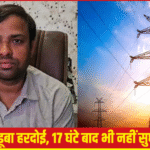 हरदोई में बिजली का बुरा हाल
