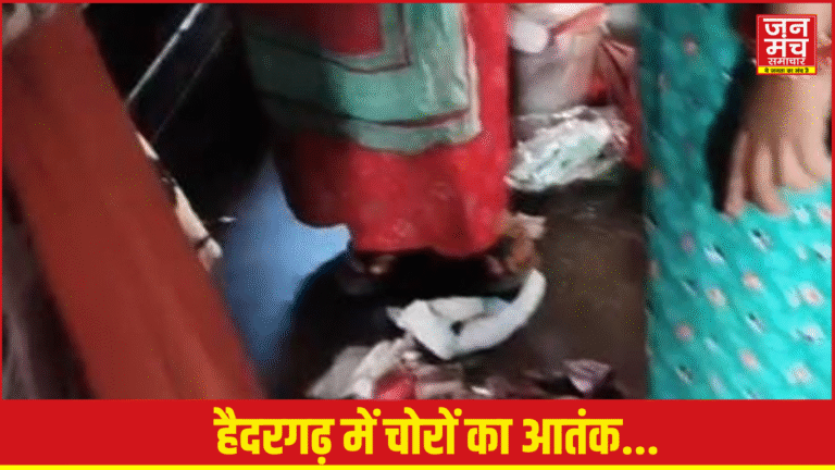 हैदरगढ़ में चोरों का आतंक