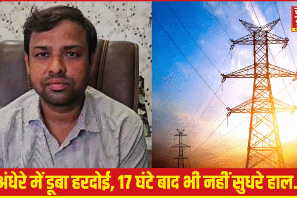 हरदोई में बिजली का बुरा हाल