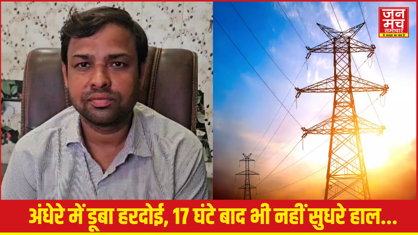 हरदोई में बिजली का बुरा हाल